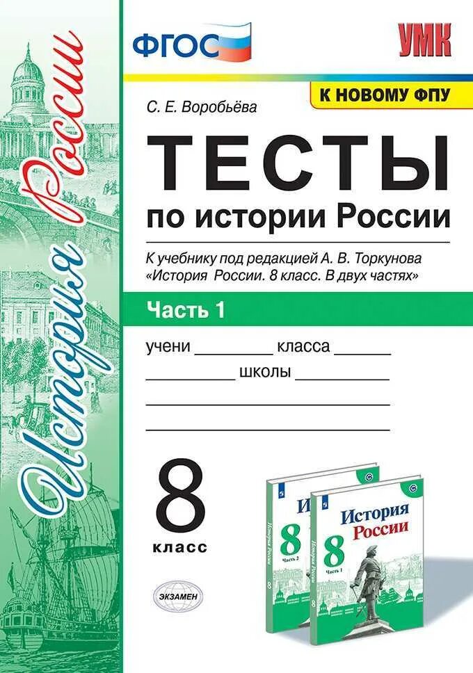 Новая история россии тесты. Тесты по истории России 8 класс к учебнику Воробьева 2 часть. Тесты по истории России 8 класс к учебнику Торкунова. Тесты по истории России 8 класс Воробьева. Книжка тесты по истории России 8 класс.