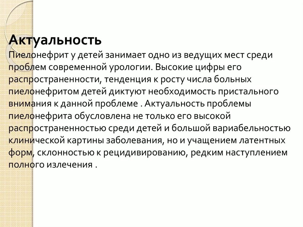 Острый пиелонефрит у детей актуальность. Актуальность острого пиелонефрита. Острый пиелонефрит актуальность темы. Пиелонефрит презентация.