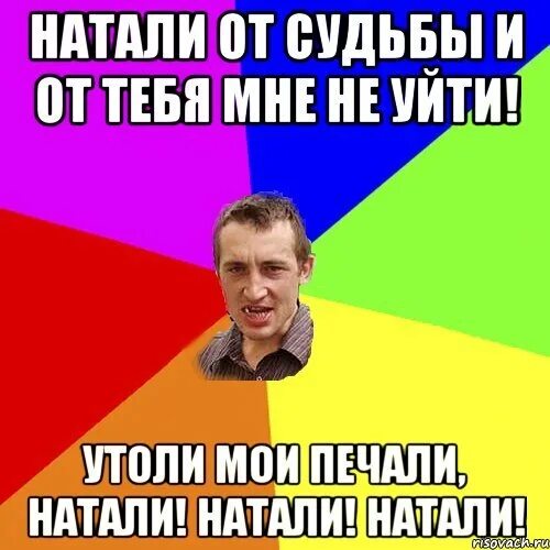 Натали прикол. Натали прикол. Натали утоли мои печали натали картинки. Натали лепс текст. Песня натали утали мои.