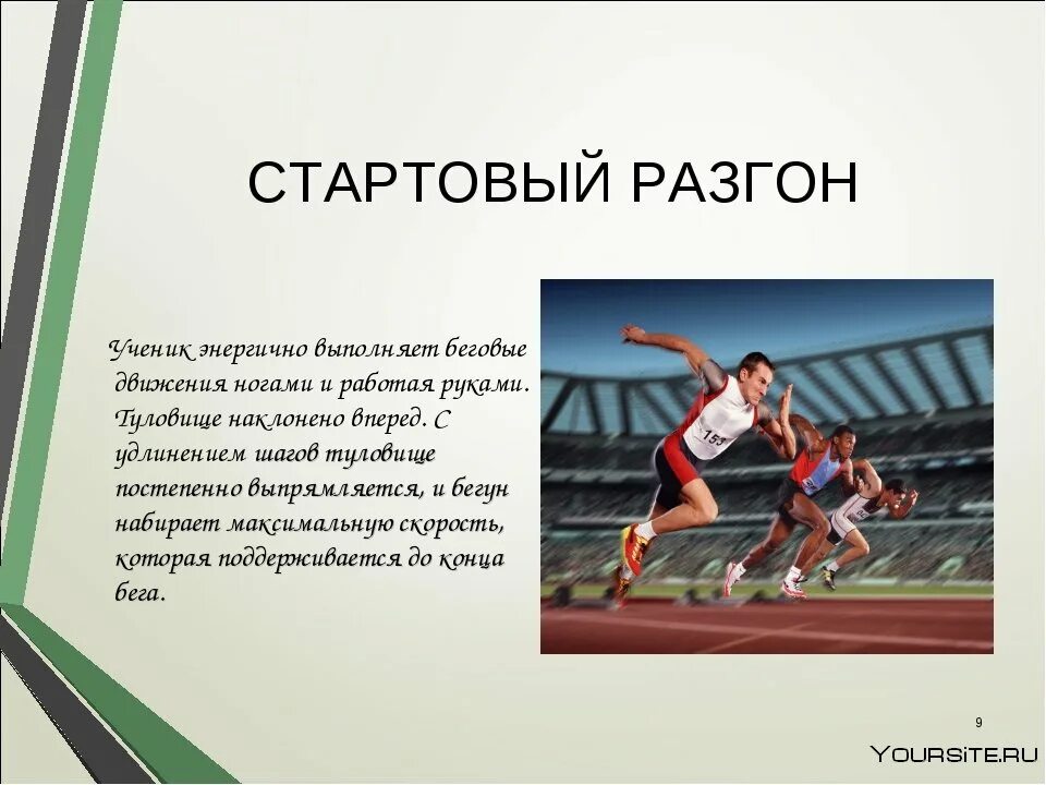 Финиширование в беге на короткие дистанции. Бег на короткие дистанции: 30м 60м 100м.. Техника бега короткие дистанции стартовый разгон. Техника стартового ускорения в беге на короткие дистанции.