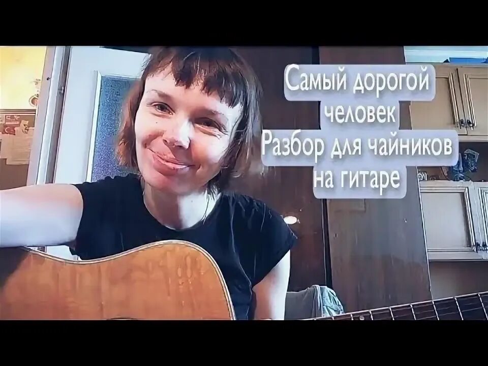 Самый дорогой человек на гитаре бой. Самый дорогой человек на гитаре бой