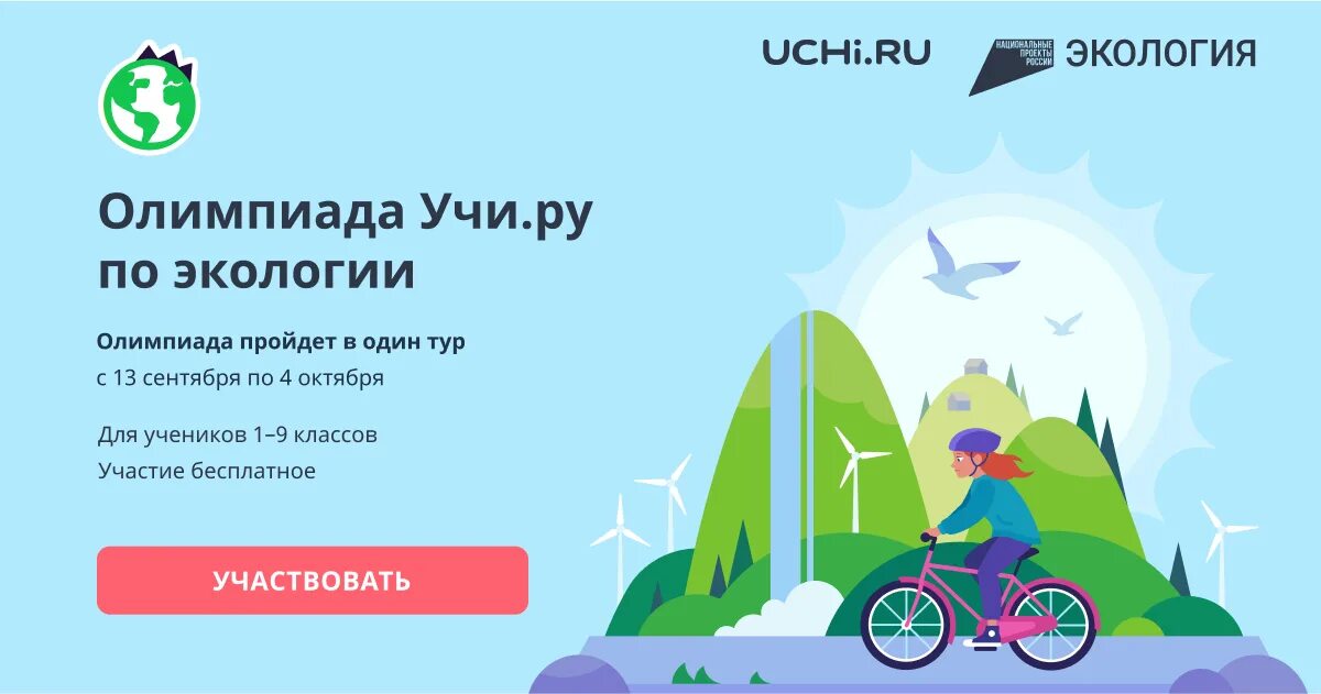 Https uchi 20 ru. Учи ру картинки олимпиады. Баннер олимпиады по экологии.