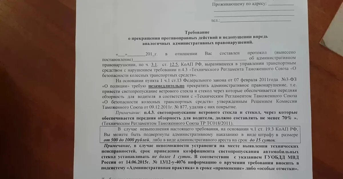 Требование устранить тонировку. Требование за тонировку. Предписание на тонировку. Требование на устранение тонировки.