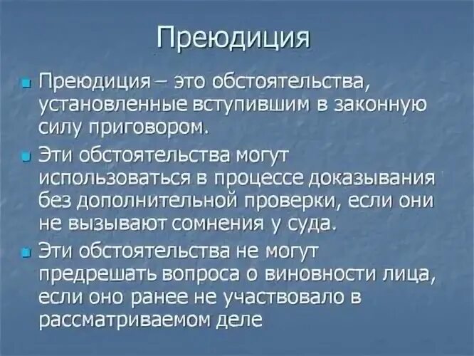 Преюдиция. Преюдиция в уголовном процессе. Преюдиция в уголовном процессе значение. Преюдиция в гражданском процессе. Преюдиции в праве