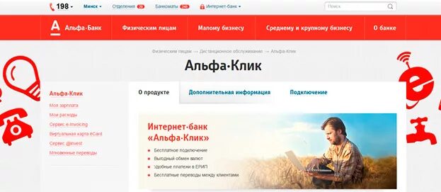 Альфа банк клик. Альфа-клик интернет-банк. Интернет банк Альфа. Интернет банк Альфа банка.