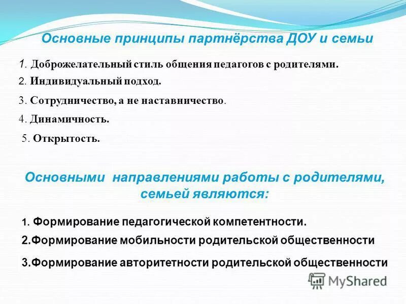 Взаимодействие с родителями в доу. Главной идеей взаимодействия педагогов и семьи является. Взаимодействие с родителями в доу. Главной идеей взаимодействия педагогов и семьи является. Принципы взаимодействия доо с родителями:.