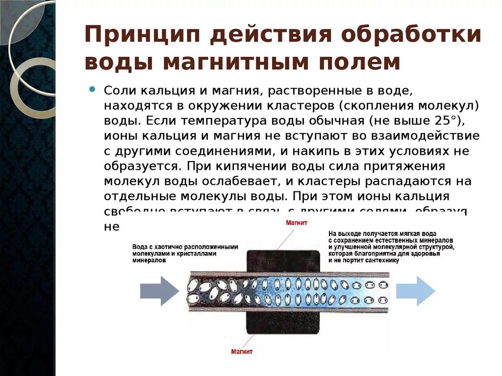 Локальное воздействие постоянного магнитного поля на человека. Воздействие электромагнитного поля на воду. Магнитный метод обработки воды. Принцип магнитной обработки воды-. Обработка воды магнитным полем.