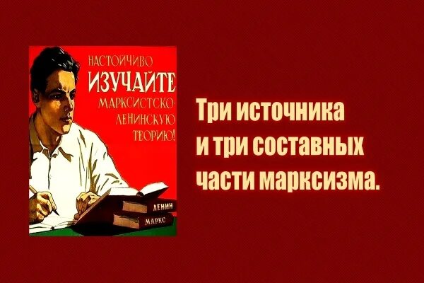 Три источника и три составные части марксизма. Ленин три источника и три. Три источника и три составные части марксизма Ленин книга. Три источника и три составные части марксизма обложка книги.