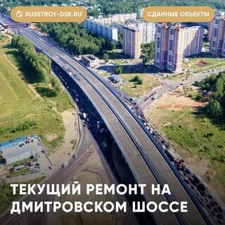 Строй шоссе