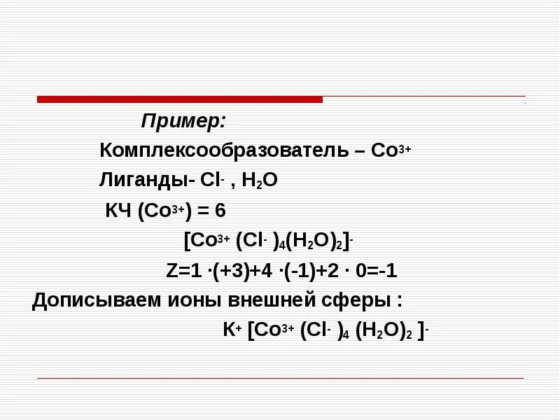 Комплексообразователь примеры. Комплексообразователь это в химии. 2н2+о2=2н2о. Пример комплексообразователя.