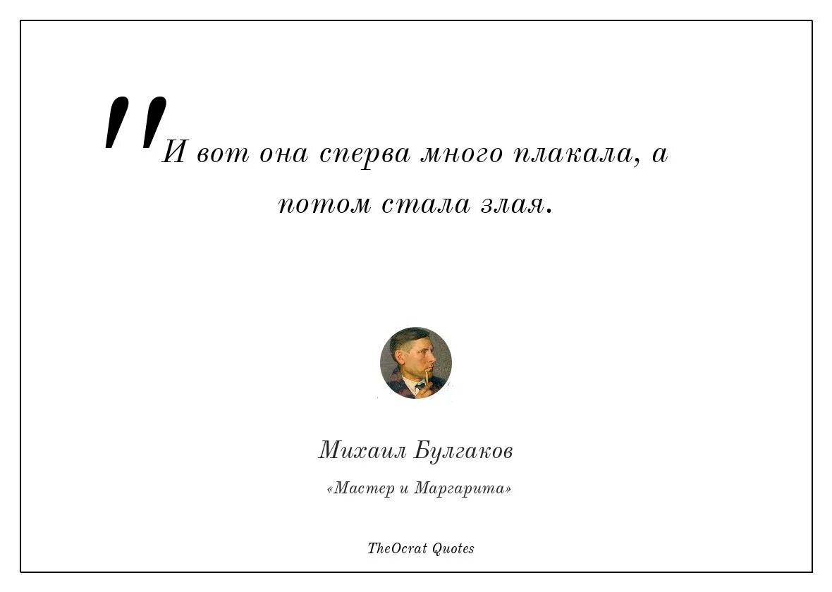 Много сперва. Сначала она долго плакала а потом стала злая. И вот она сперва долго плакала а потом стала злая. Она сначала долго плакала а потом стала злая Булгаков. Мначала ОНС пдаеала а потомстала ЗЛПЧ.