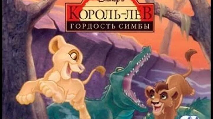 Книга Король Лев 2 гордость Симбы. Король Лев 2 гордость Симбы игрушки. Король Лев 2 гордость Симбы диск. Король Лев 2 гордость Симбы игра. Учу симба играть