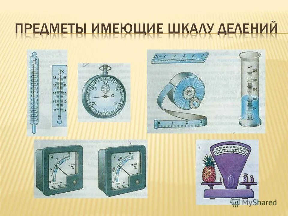Приборы имеющие шкалы. Приборы имеющие шкалу. Физическая величина термометра. Предметы которые имеют шкалы. Прибор для измерения физической величины.