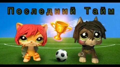 Последний тайм