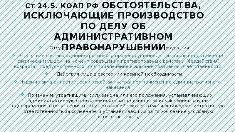 Ст 24.5 КОАП. Обстоятельства исключающие производство по административному. КОАП 24.5 П.2 Ч.1. Исключение производства по делу об административном правонарушении.