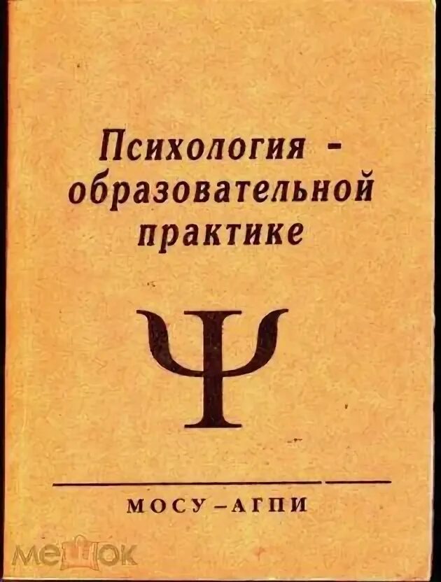 Воспитательные практики в психологии это. Практическая психология. Книга практика психической\. Практическая психология в образовании. Психология на практике книги.