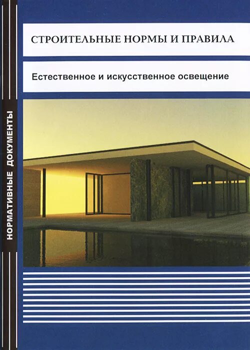 СНИП естественное и искусственное освещение нормы. Естественное и искусственное освещение зданий. СНИП искусственное освещение. Нормы проектирования естественное и искусственное освещение.