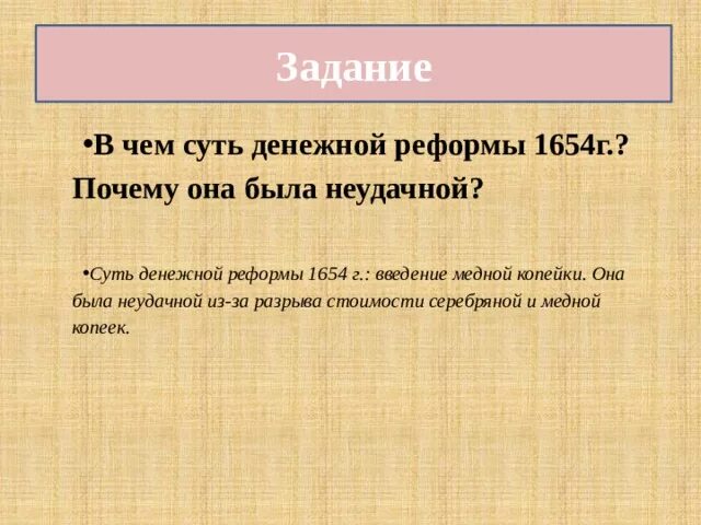 Денежная реформа 1654 года привела к. Суть денежной реформы 1654г. 1654 Суть реформы;. В чем суть денежной реформы. Причины денежной реформы 1654.