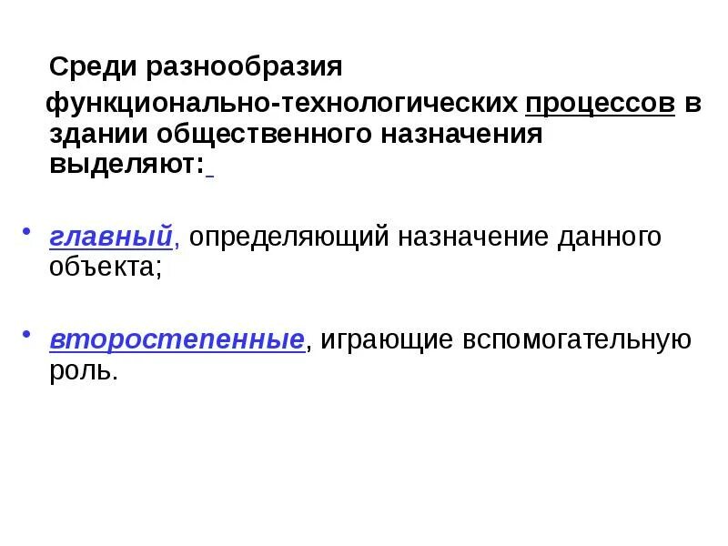 Среди многообразия. Функционально-технологические процессы. Функционально-технологические процессы в здании. Функционально-Технологический процесс в общественном здании. Функциональное разнообразие.