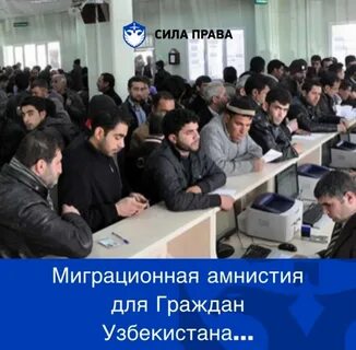 Амнистия для мигрантов