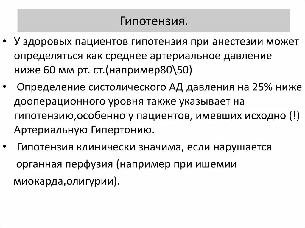 Лекарственная гипотония. Артериальная гипотония. Острая артериальная гипотония. Систолическая артериальная гипотензия. Выраженная артериальная гипотензия.