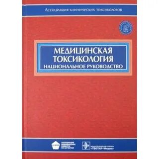 Медицинская токсикология