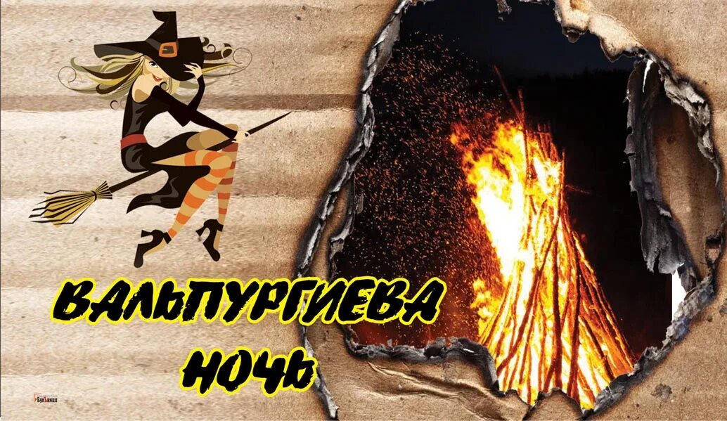 Вальпургиева ночь число. Вальпургиева ночь. первомай вальпургиева ночь. вальпургиева ночь открытки. вальпургиева ночь шабаш ведьм.