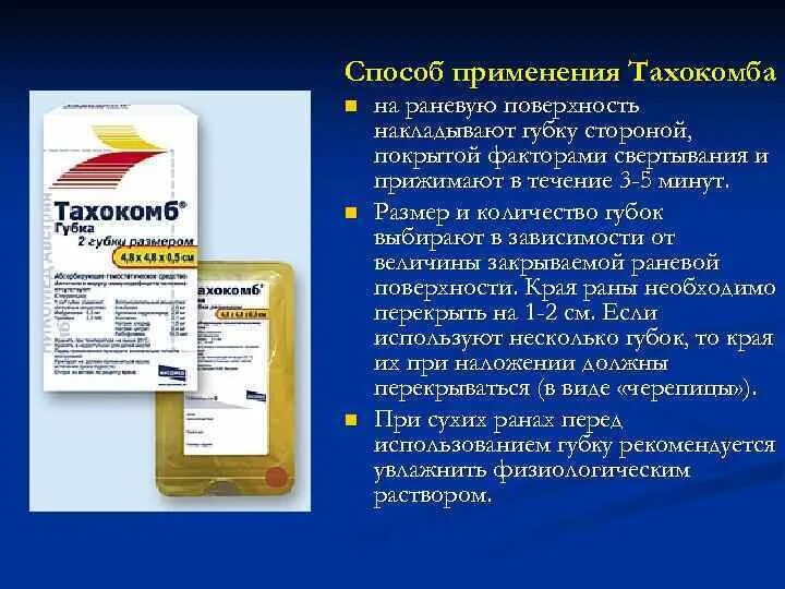 Препаратам плазмы гемостатического действия относят тест аккредитация. Гемостатические пластины Тахокомб. Тахокомб губка гемостатическая. Тахокомб пластинка. Тахокомб-коллагеновой пластинки.