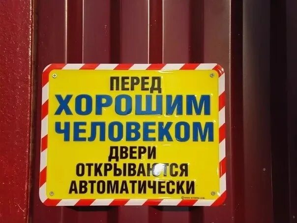 Открывайте дверь осторожно. Табличка на ворота. Табличка автоматические ворота. Табличка на калитку. Шутки про двери.