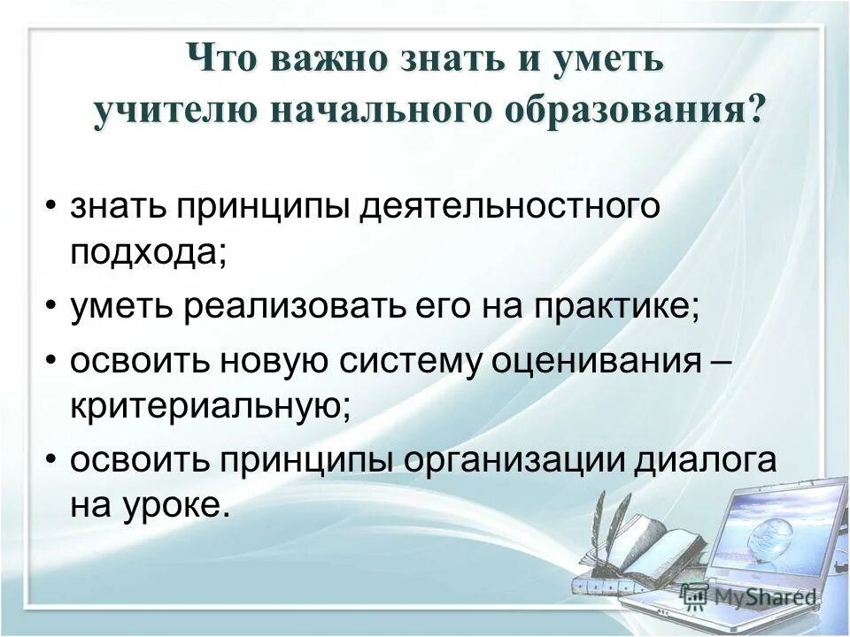 что нужно знать педагогу. учитель должен уметь. что важно знать учителям. что важно знать учителям. учитель для презентации.