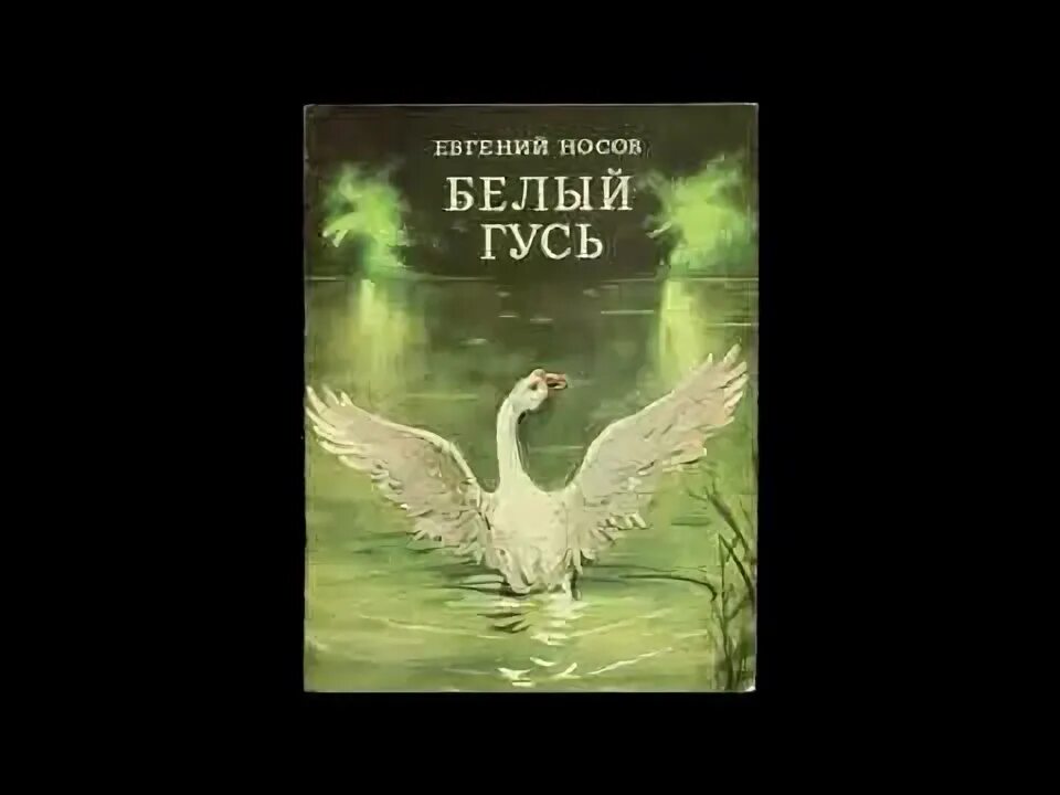 Белый гусь произведение. Е Носов белый Гусь.