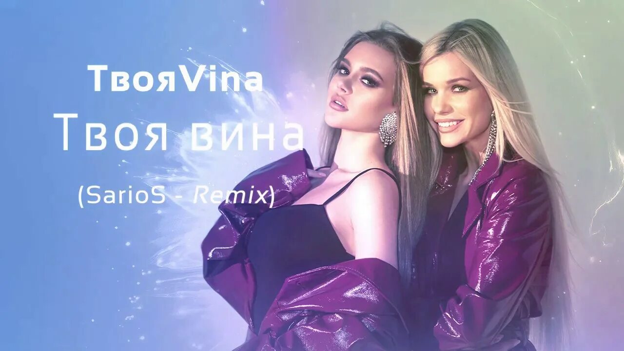 Твоя вина 2024 дата выхода. Твоя вина группа. Твоя Vina твоя вина. Твоя вина 2 часть. Твоя Vina атомы.