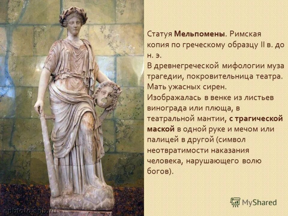 покровительница комедии и трагедии в греческой мифологии. покровительница комедии и трагедии в греческой мифологии. музы древней греции мельпомена. покровительница комедии и трагедии в греческой мифологии. богини покровительницы комедии и трагедии в греческой мифологии.