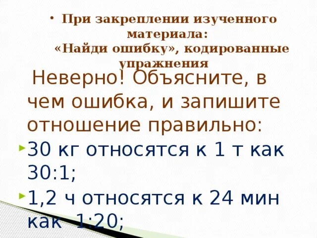 Кг 30 1. 30 Кг относятся к 1 т как 30 1. Неверно объясните в чем ошибка и запишите отношение правильно. 30 Кг отношение к 1т как записать. Найти правильное отношение 30 кг к 1т.