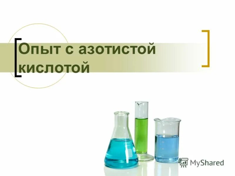 Даны две пробирки с раствором нитрита бария. Опыты с серной кислотой. Серная кислота в пробирке. Нитрит калия и серная кислота.