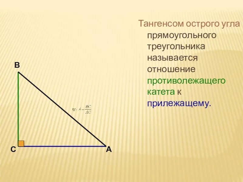 13 катет противолежащий углу. Тангенс острого угла прямоугольного треугольника. Отношение противолежащего катета к прилежащему. Тангенс угла это отношение противолежащего катета к прилежащему. Противолежащий угол в прямоугольном треугольнике.