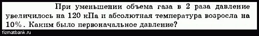 Почему при уменьшении давления увеличивается объем. При уменьшении объёма газа в 2 раза давление увеличилось. При уменьшении объема газа в 2 раза давление увеличилось на 120 КПА. При сокращении объема газа 2 раза давление увеличилось на. Абсолютная температура при уменьшении объёма.