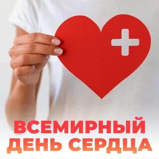 Всемирный день здорового сердца