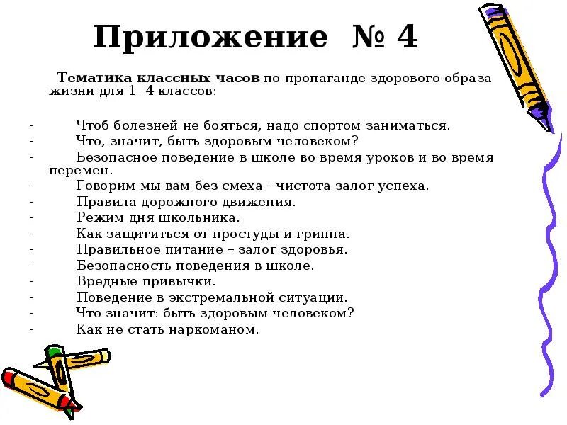 Тема классного часа 1 апреля. Темы классных часов по здоровому образу жизни. Тематика классных часов по ЗОЖ. ЗОЖ темы классных часов. Темы классных часов по здоровому образу жизни в начальной школе.