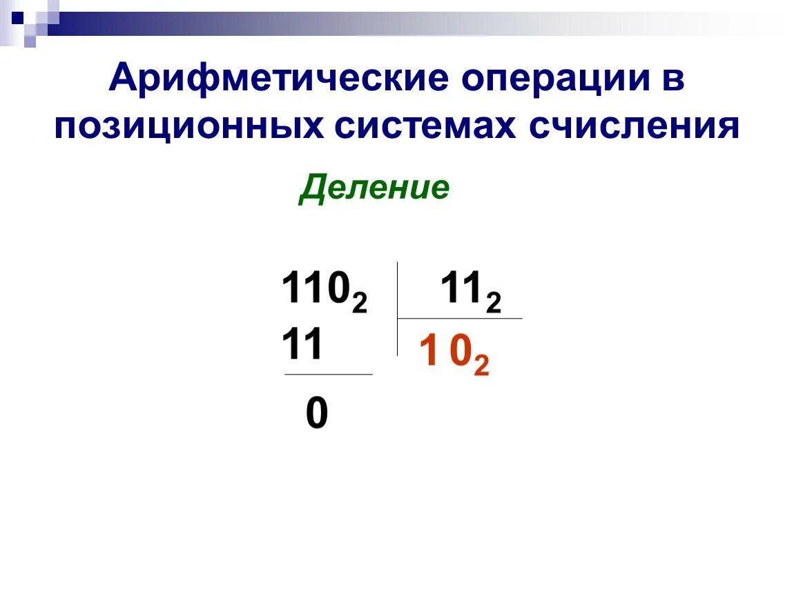 Примеры арифметических операций. Выполнение арифметических действий в позиционных системах счисления. Арифметические операции в различных системах счисления кратко. Арифметические операции в восьмеричной системе. Информатика арифметические операции в системах счисления.