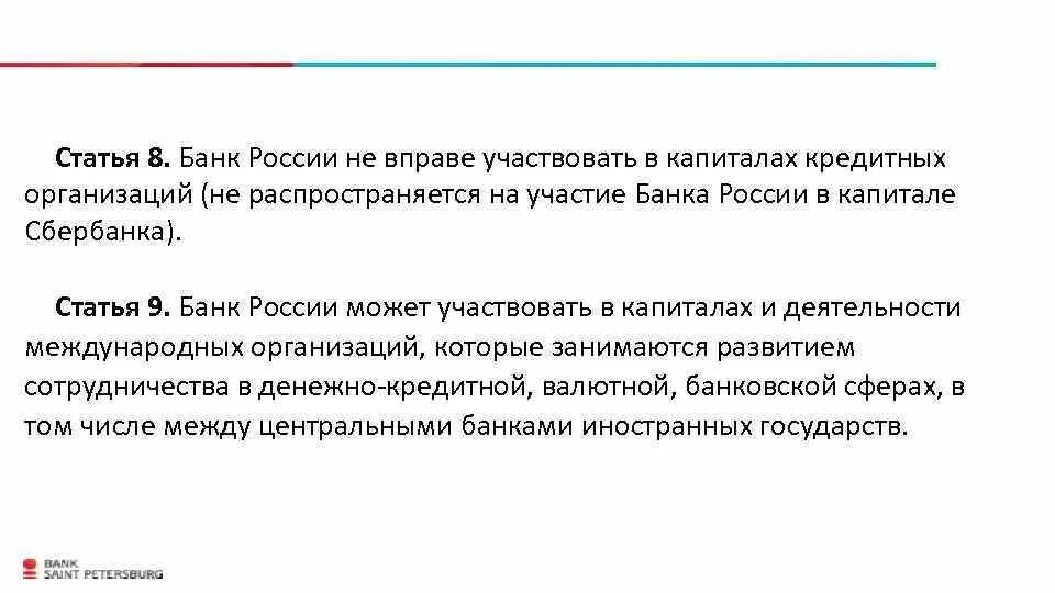 Государственный банковский капитал. Статья для банка. Банк России вправе:банк России вправе. Что такое кредитная организация статья. Уставный капитал банка России.