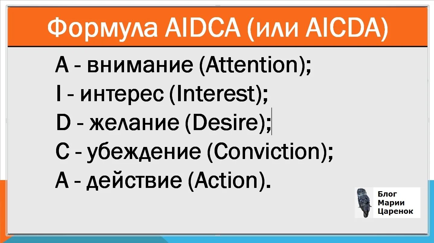 Внимание интерес действие. Формула AIDCA. Рекламные формулировки. Формула 6 модель рекламы. AIDCA пример.