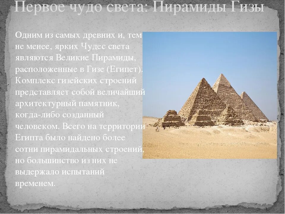 7 Чудес света пирамида Хеопса. Пирамида Хеопса одно из чудес света. Рассказ о 1 из чудес света пирамиде Хеопса. Египетские пирамиды чудо света рассказ.