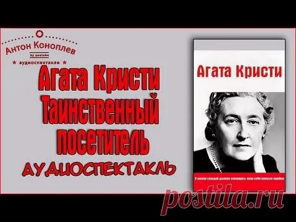 Слушать радиоспектакли детективы агаты кристи. Таинственный посетитель радиоспектакль. Аудиоспектакль детектив.