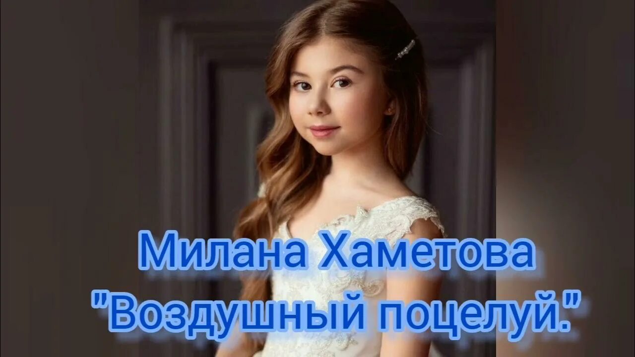 Поцелуй Миланы Хаметовой.