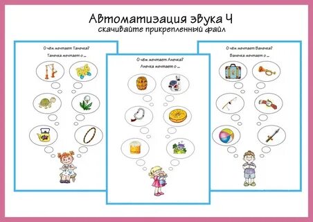 Звук ч автоматизация картинки