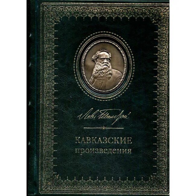 Кавказские повести толстого. Кавказ толстой произведения. Толстой кавказские рассказы. Произведения Льва Николаевича Толстого. Произведения Толстого о Кавказе.