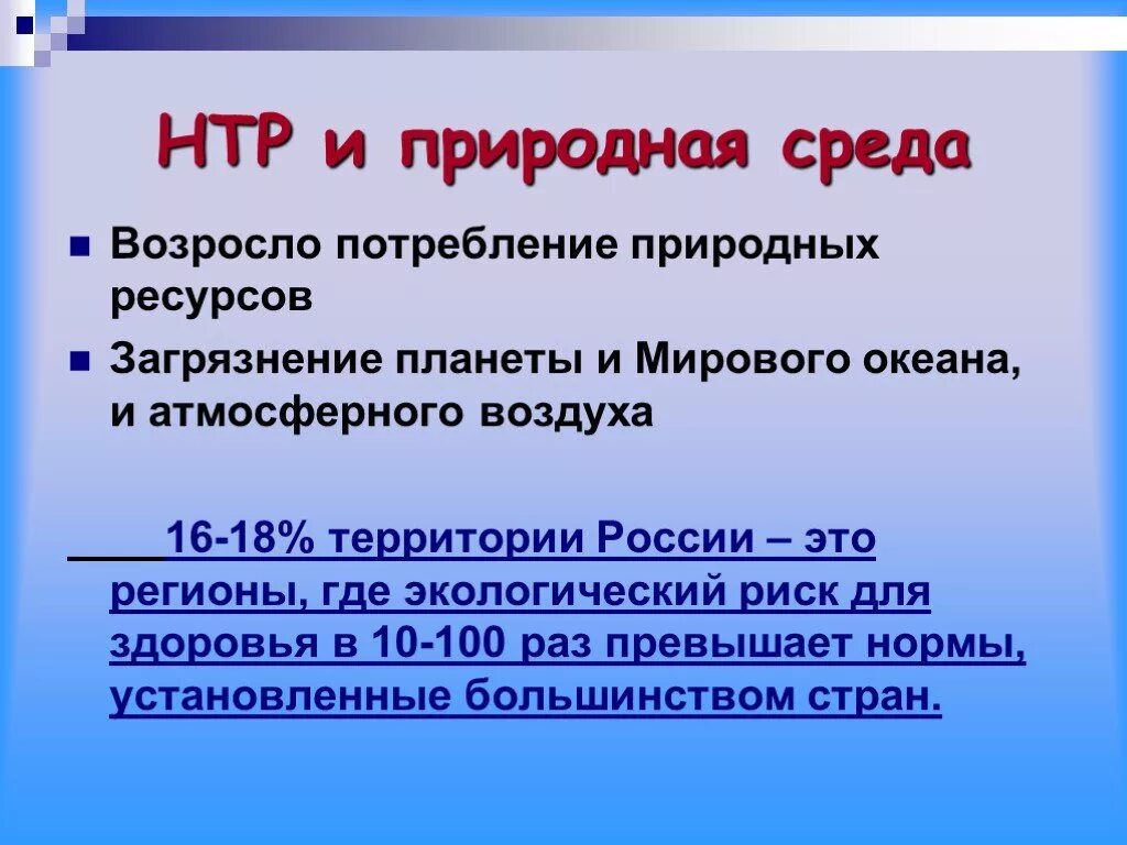 Почему в эпоху нтр изменилось соотношение. НТР И природная среда. Влияние НТР на природу. Последствия научно технической революции. Научно-техническая революция и ее социальные последствия.