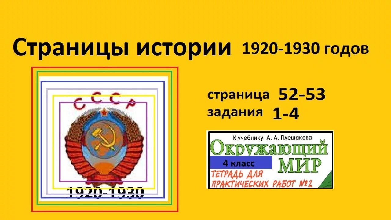 Города 1920 1930 годы получили новые имена. Страницы истории 1920-1930 годов. Страны истории 1920-1930 х годов. Страницы истории 1920-1930 годов сообщение. Страницы истории 1920-1930 годов окружающий мир 4 класс.