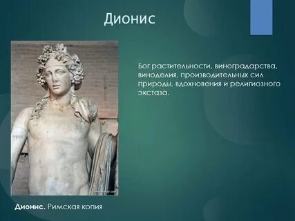 Имена бога диониса